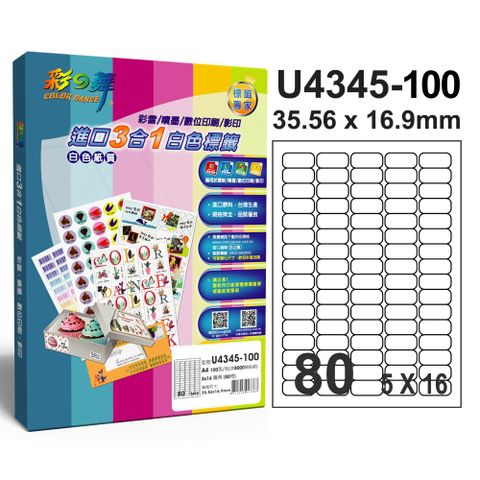 彩之舞進口3合1專業標籤U4345*2盒