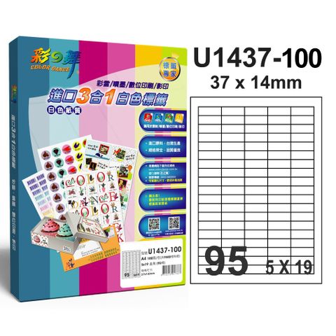 彩之舞進口3合1專業標籤U1437*2盒