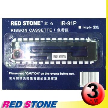 RED STONE 紅石  for CITIZEN IR91P/ TK-100【紙捲專用】收銀機色帶組(1組3入)紫色