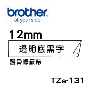 BROTHER 兄弟牌  TZe-131 護貝標籤帶 ( 12mm 透明底黑字 )-5卷/組