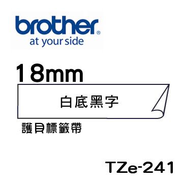 BROTHER 兄弟牌 TZe-241 護貝標籤帶 ( 18mm 白底黑字 )-卷/組