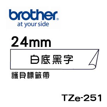 BROTHER 兄弟牌 TZe-251 護貝標籤帶 ( 24mm 白底黑字 )-卷/組