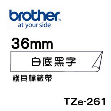 BROTHER 兄弟牌  TZe-261 護貝標籤帶 ( 36mm 白底黑字 )-卷/組