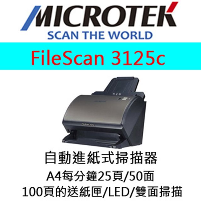 Microtek 全友  FileScan 3125C 高速多功能文件雙面掃描器