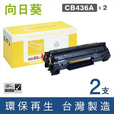 【向日葵】for HP CB436A/36A (2支優惠組)黑色環保碳粉匣 /適用 LaserJet P1505 / P1505n / M1120 MFP / M1120n MFP / M1522n MFP / M1522nf MFP