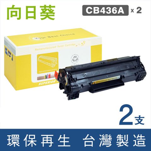 【向日葵】HP CB436A(2支優惠組)黑色環保碳粉匣◇適用：LaserJet P1505/M1120/M1522◇