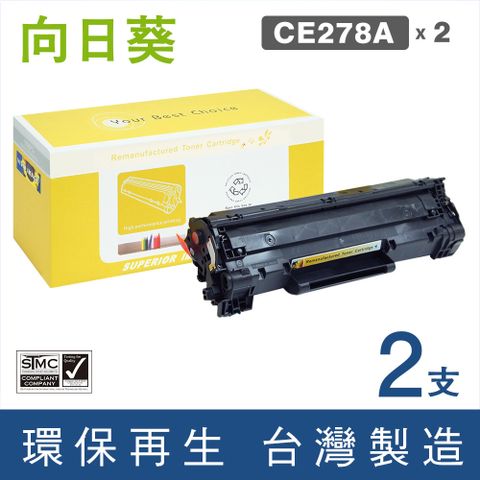 向日葵 HP CE278A (78A) (2支優惠組)黑色環保碳粉匣 /適用 LaserJet Pro M1536dnf / P1606dn / LaserJet P1566