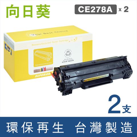 【向日葵】HP CE278A(2支優惠組)黑色環保碳粉匣◇適用：P1566/P1606◇