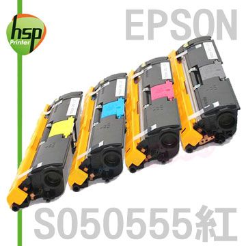 【HSP】EPSON S050555 紅色 相容 碳粉匣