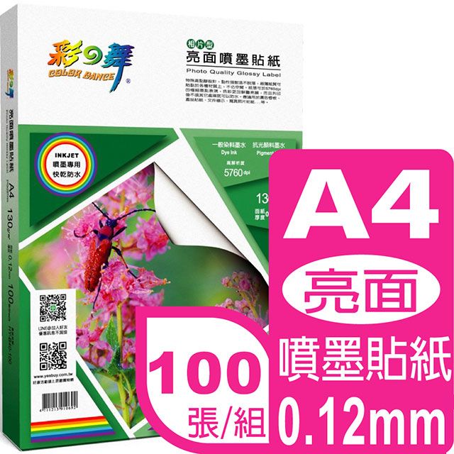 彩之舞  0.12mm A4亮面噴墨貼紙 HY-B40-100