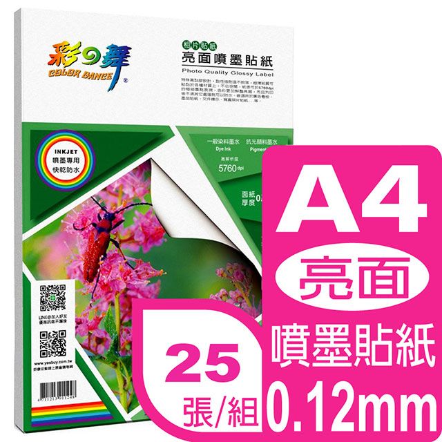 彩之舞  0.12mm A4亮面噴墨貼紙 HY-B45