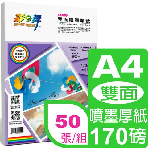 彩之舞 170g A4雙面噴墨厚紙 HY-A170M-雙面列印