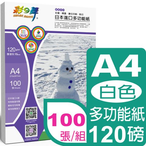 彩之舞 120g A4 日本進口多功能紙-白色 HY-A300-雙面列印