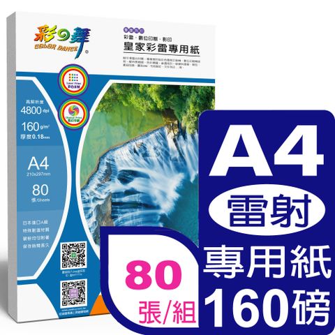 彩之舞 160g A4皇家彩雷專用紙 HY-A160-雙面列印