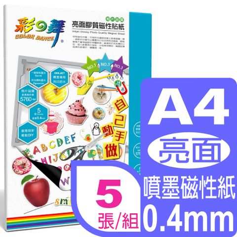 彩之舞 A4 亮面膠質磁性貼紙 HY-H26