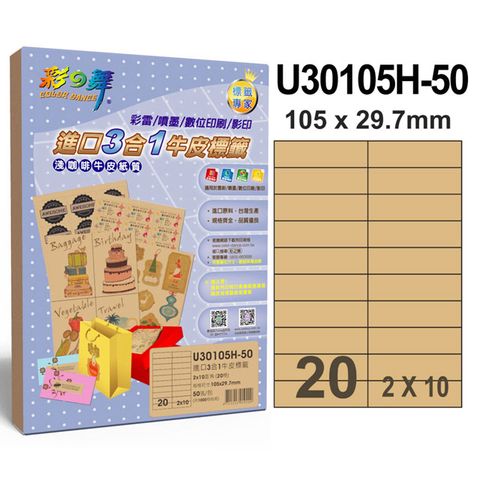 彩之舞進口3合1牛皮標籤U30105H