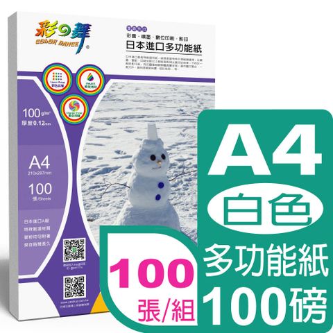 彩之舞 100g A4 日本進口多功能紙–白色 HY-A100-雙面列印