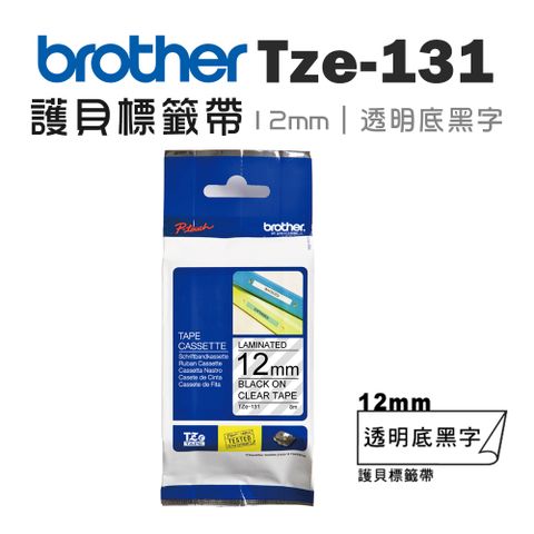 BROTHER 兄弟牌 TZe-131 護貝標籤帶 ( 12mm 透明底黑字 )