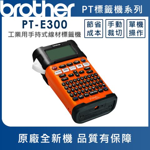 Brother PT-E300 工業用手持式線材標籤機