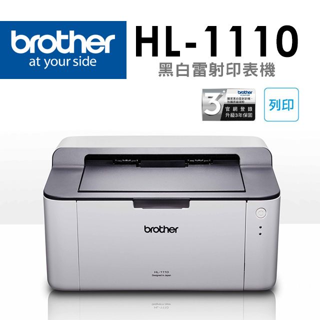 BROTHER 兄弟牌  HL-1110 黑白雷射印表機