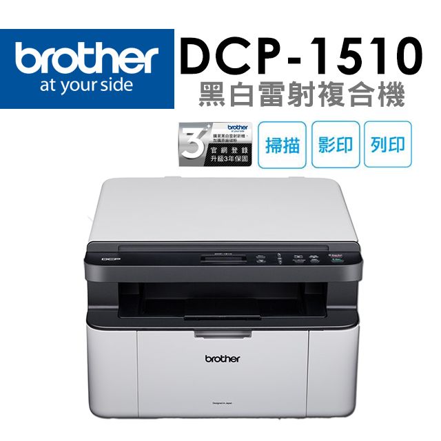 BROTHER 兄弟牌  DCP-1510 黑白雷射複合機(無wifi功能)