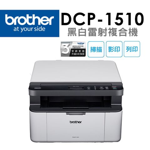 Brother DCP-1510 黑白雷射複合機(無wifi功能)∥國民列印首選∥