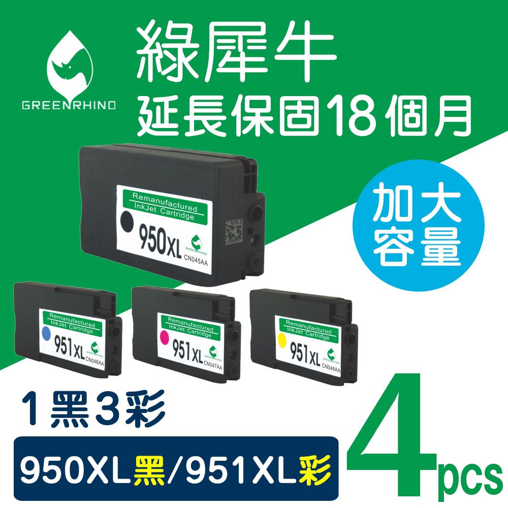 Greenrhino 綠犀牛 for HP 1黑3彩優惠組 NO.950XL+NO.951XL(CN045AA~CN048AA) 高容量環保墨水匣 適用251dw/276dw/8100/8600/8600/8610/8620