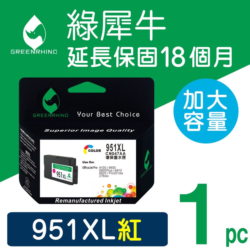 Greenrhino 綠犀牛 for HP NO.951XL (CN047AA)紅色高容量環保墨水匣適用HP OfficeJet Pro 8600/8610/8620/8100/8600/8600Plus/HP OfficeJet Pro 251dw/276dw