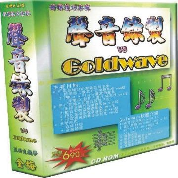 GoldWave 聲音錄製vs教學