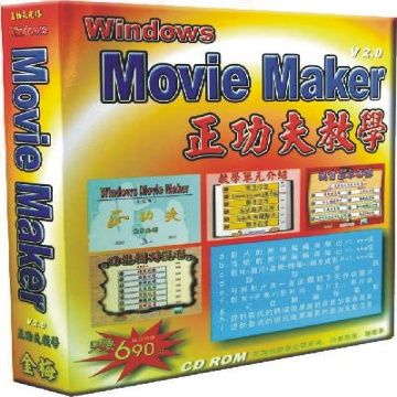 金梅 MovieMaker20互動教學