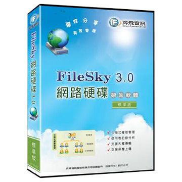 QBoss 弈飛 網路硬碟 FileSky 3.0 架站軟體 - 標準版