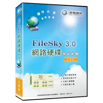 QBoss 弈飛 網路硬碟 FileSky 3.0 架站軟體 - 企業版