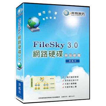 QBoss 弈飛 網路硬碟 FileSky 3.0 架站軟體 - 旗艦版