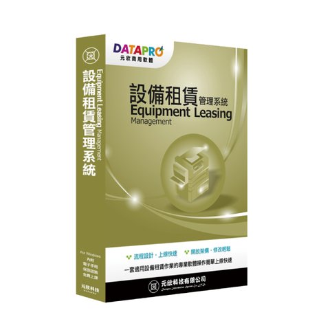 元欣設備租賃(1號)管理系統-實用單機版