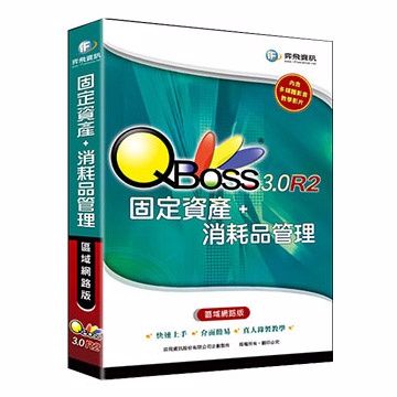 QBoss 弈飛  固定資產+消耗品管理系統 3.0-R2 區域網路版