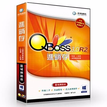 QBoss 弈飛  進銷存 3.0 R2 - 區域網路版