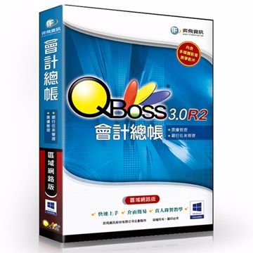 QBoss 弈飛  會計總帳 3.0 R2 - 區域網路版