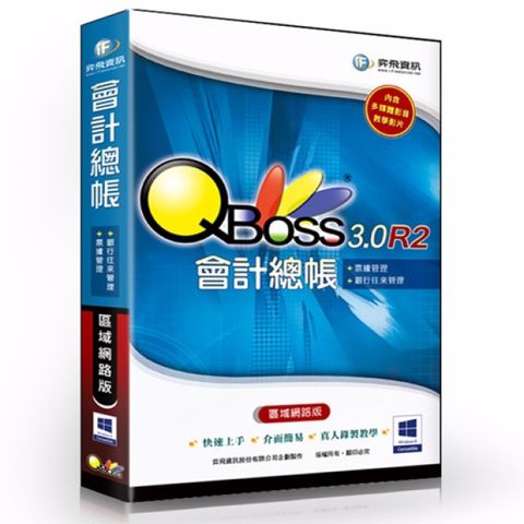 QBoss 弈飛 會計總帳 3.0 R2 - 區域網路版 可免費升級4.0版