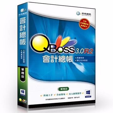 QBoss 弈飛 會計總帳 3.0 R2 - 單機版