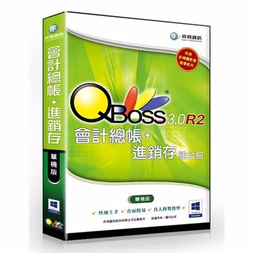 QBoss 弈飛 會計總帳 + 進銷存 3.0 R2 組合包 - 單機版