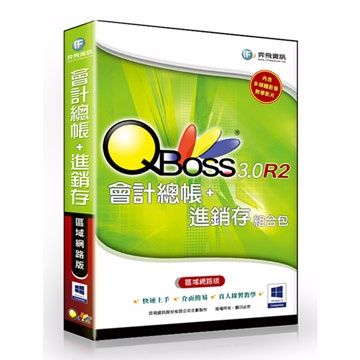 QBoss 弈飛 會計總帳 + 進銷存 3.0 R2 組合包 - 區域網路版