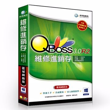 QBoss 弈飛 維修進銷存系統 3.0 R2 - 區域網路版