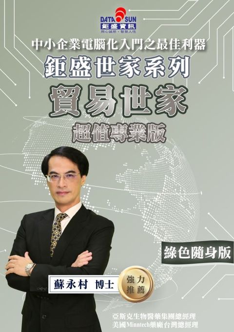 貿易世家綠色隨身版(超值專業)