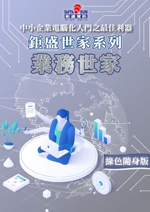 業務世家綠色隨身版