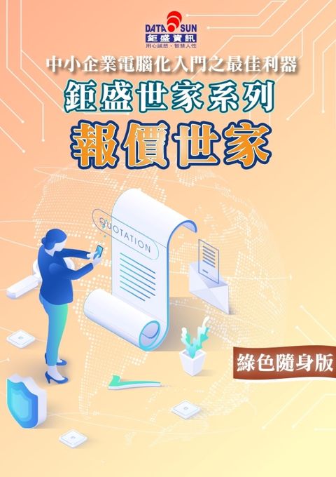 報價世家綠色隨身版