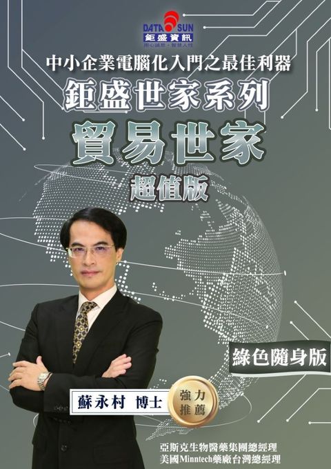 貿易世家隨身版(超值)