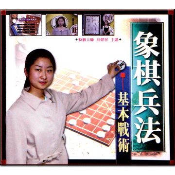 象棋兵法 - 基本戰術 VCD (四片裝)