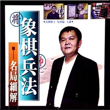 象棋兵法 - 名局細解VCD (四片裝)