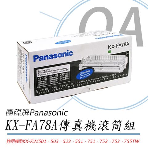 《公司貨》【原廠】Panasonic KX-FA78A雷射傳真機滾筒組