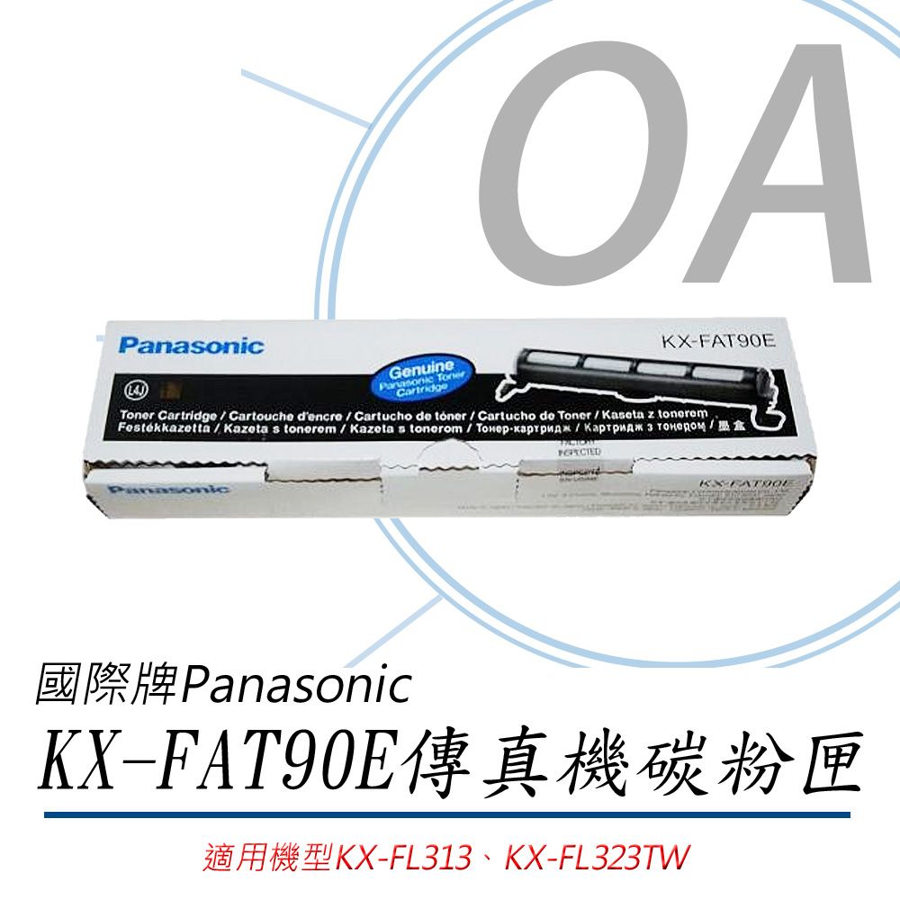 Panasonic 國際牌 雷射傳真機碳粉匣 KX-FAT90E